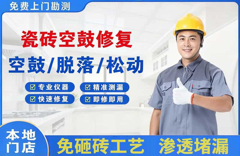 安国瓷砖空鼓修复