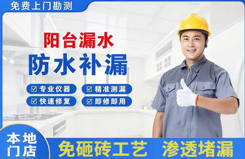 安国阳台漏水维修