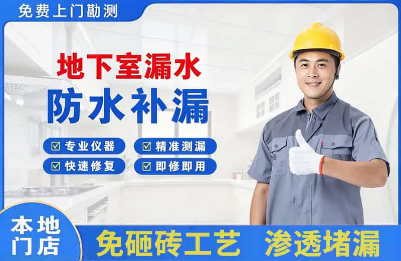安国地下室漏水维修