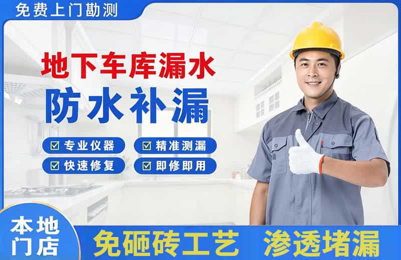 安国地下车库漏水维修