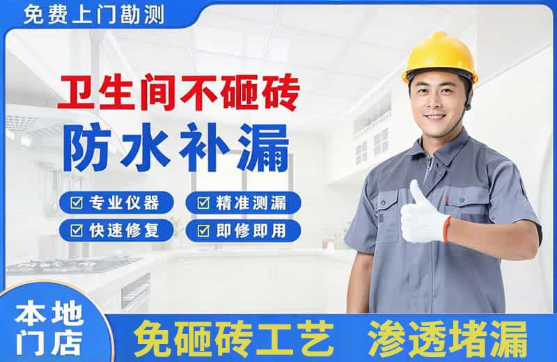 安国卫生间不砸砖修补漏水